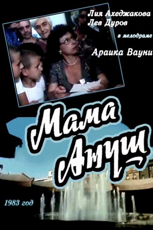 Постер Անուշ մայրիկը